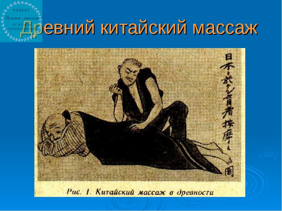 Массаж рассказы. Древний китайский массаж. Медицина древнего Китая массаж. Массаж в древнем Китае. Лечебный массаж в древнем Китае.